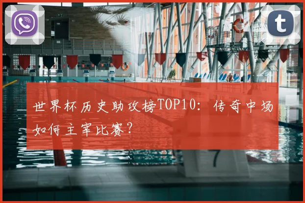 世界杯历史助攻榜TOP10:传奇中场如何主宰比赛?