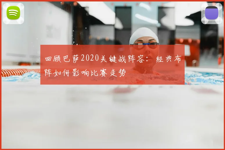 回顾巴萨2020关键战阵容：经典布阵如何影响比赛走势