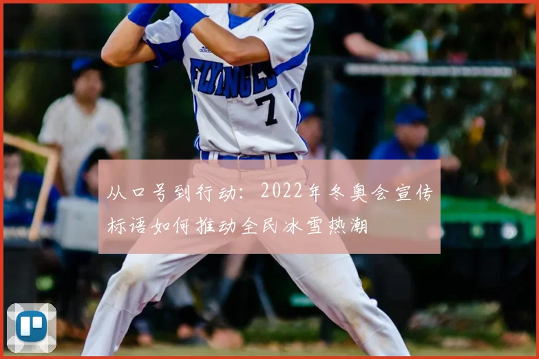从口号到行动：2022年冬奥会宣传标语如何推动全民冰雪热潮