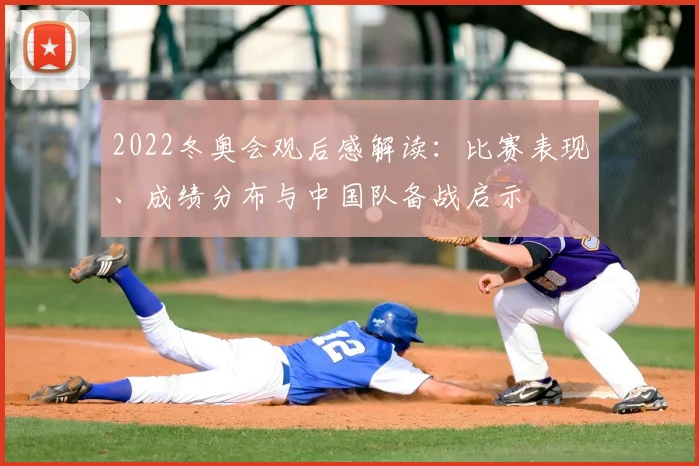 2022冬奥会观后感解读：比赛表现、成绩分布与中国队备战启示