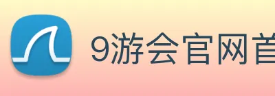 9游会官网首页入口 logo